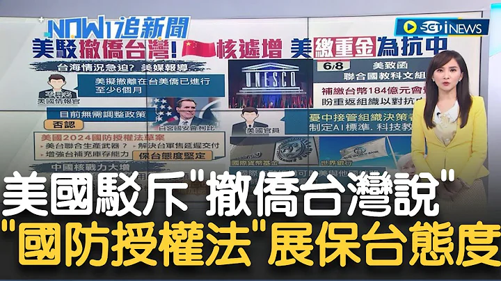 美國駁斥撤僑台灣！美台將聯手產武器？中國狂存核彈頭 美"繳重金"為對抗中 美方公布"2024國防授權法草案"保台態度堅定 │主播 周瑜茹│【17追新聞】20230613│三立iNEWS - 天天要聞