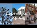 Керчь, Крым - что нужно знать перед поездкой