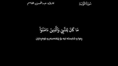 القرآن الكريم (Quran Al_Karem ـ قورئانی پیرۆز) ـ عبد المحسن القاسم ـ سورة التوبة