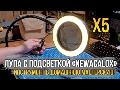 Лупа с подсветкой «NEWACALOX X5» в домашнюю мастерскую!
