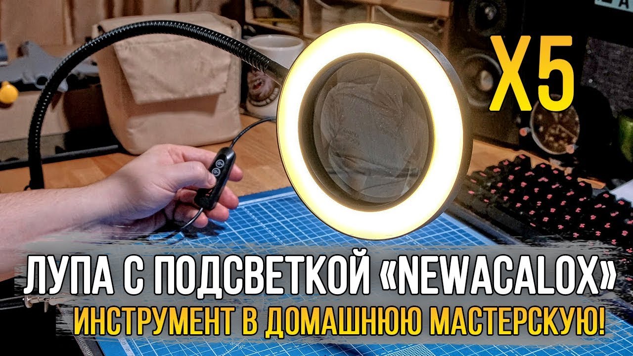 Лупа с подсветкой «NEWACALOX X5» в домашнюю мастерскую!