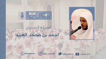 من أجمل التلاوات وأروعها للقارئ أحمد العبيد تبعث الراحة والطمأنينة في القلب