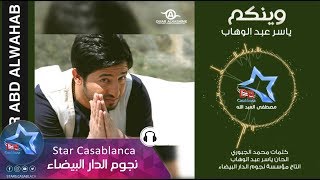 ياسر عبد الوهاب - وينكم / عيد ميلادي (حصرياً) | Yaser Abd Alwahab - Weenkom (Exclusive) | 2015 screenshot 5