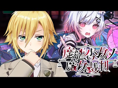 【魔法少女ノ魔女裁判】美しい少女たちが裏切り、×し合う物語