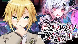 【魔法少女ノ魔女裁判】美しい少女たちが裏切り、×し合う物語【卯月コウ/にじさんじ】