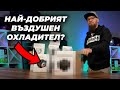 ЛЮБИМИТЕ НИ ВЪЗДУШНИ ОХЛАДИТЕЛИ! - DeepCool AK400, АК620