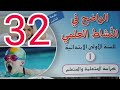 تمارين لتقويم الوحدة الواضح في النشاط العلمي سنة اولى ابتدائي صفحة 32 