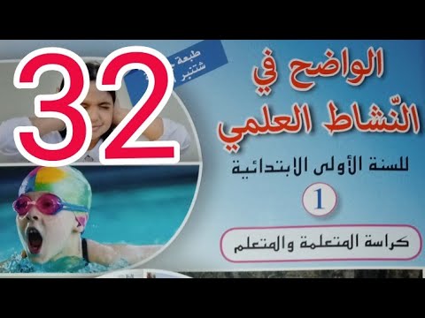 تمارين لتقويم الوحدة الواضح في النشاط العلمي سنة اولى ابتدائي صفحة 32 