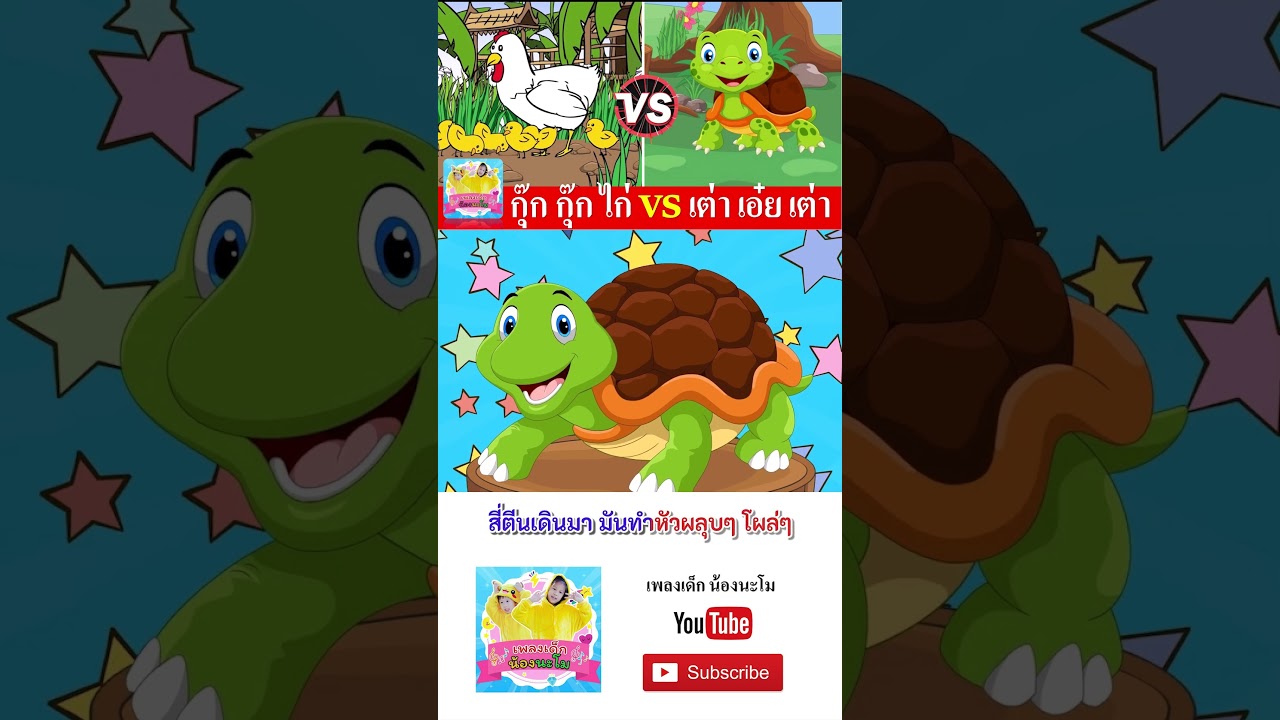 เพลง ไก่ vs เต่า  #เพลงเด็๋กอนุบาล #เพลงเด็๋ก #เพลง #เพลงเด็กน้องนะโม