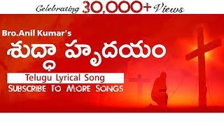 Video thumbnail of "Sudda Hrudhayam Song Lyrics || By Bro. Anil kumar - Jesus Is My Hero Album, DK Lyrics"