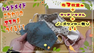 わがままママの立体マスク！布3枚重ねとノーズワイヤーとポケット付き★face mask.handmade.