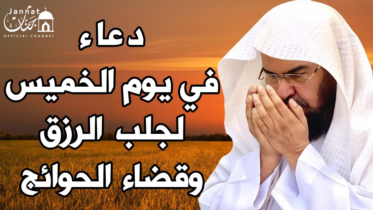 دعاء ليوم الخميس المستجاب بصوت يريح القلب💚لطلب الرزق والفرج وقضاء الحوائج || عبد الرحمن السديس