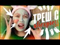 ТРЕШ с АЛИЭКСПРЕСС! Тестирую УХОДОВУЮ Косметику с ALIEXPRESS! |NikyMacAleen