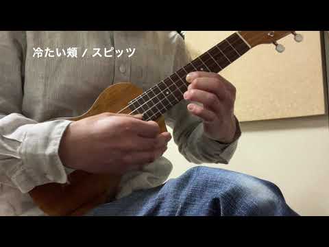 冷たい頬 / スピッツ ウクレレ伴奏の参考演奏