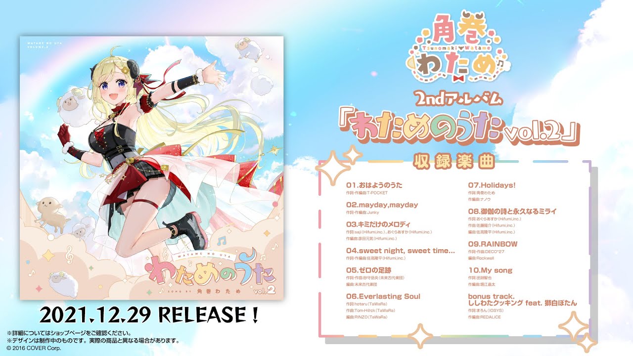 角巻わため 2nd Album『わためのうた vol.2』全曲視聴クロスフェード