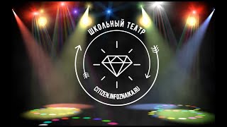 Школьный театр - видеоролик проекта на сайте citizen.infoznaika.ru.