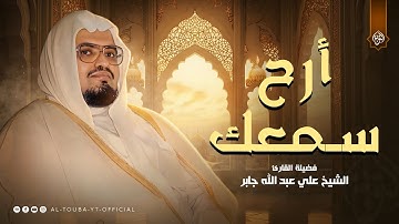 تلاوة نورانية تنساب على القلب كنسيم الفجر… سورة النساء كاملة | الشيخ علي جابر رحمه الله