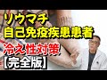 リウマチ・自己免疫疾患患者の冷え性対策を徹底解説。症状を悪化させないために必須の生活習慣、食事、グッズの紹介