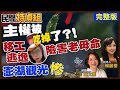 主權被吃了?移工看護逃逸故意不救老媽?廣大興血案再掀波!澎湖觀光崩了【#民間特偵組 255Live】@民間特偵組PeopleJustice