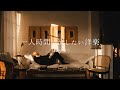 【Playlist】 一人時間に聴き流したいゆったりな洋楽プレイリスト🎧