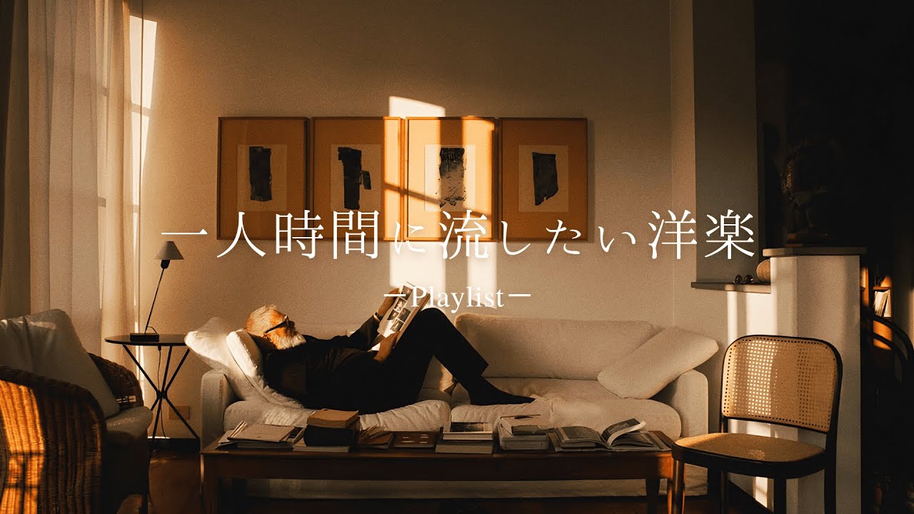 【Playlist】 一人時間に聴き流したいゆったりな洋楽プレイリスト🎧
