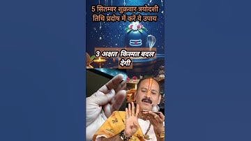 5 सितंबर शुक्रवार का उपाय प्रदीप मिश्रा जी के द्वार #उपाय #trending #pradeepmishra#shortvideo #viral