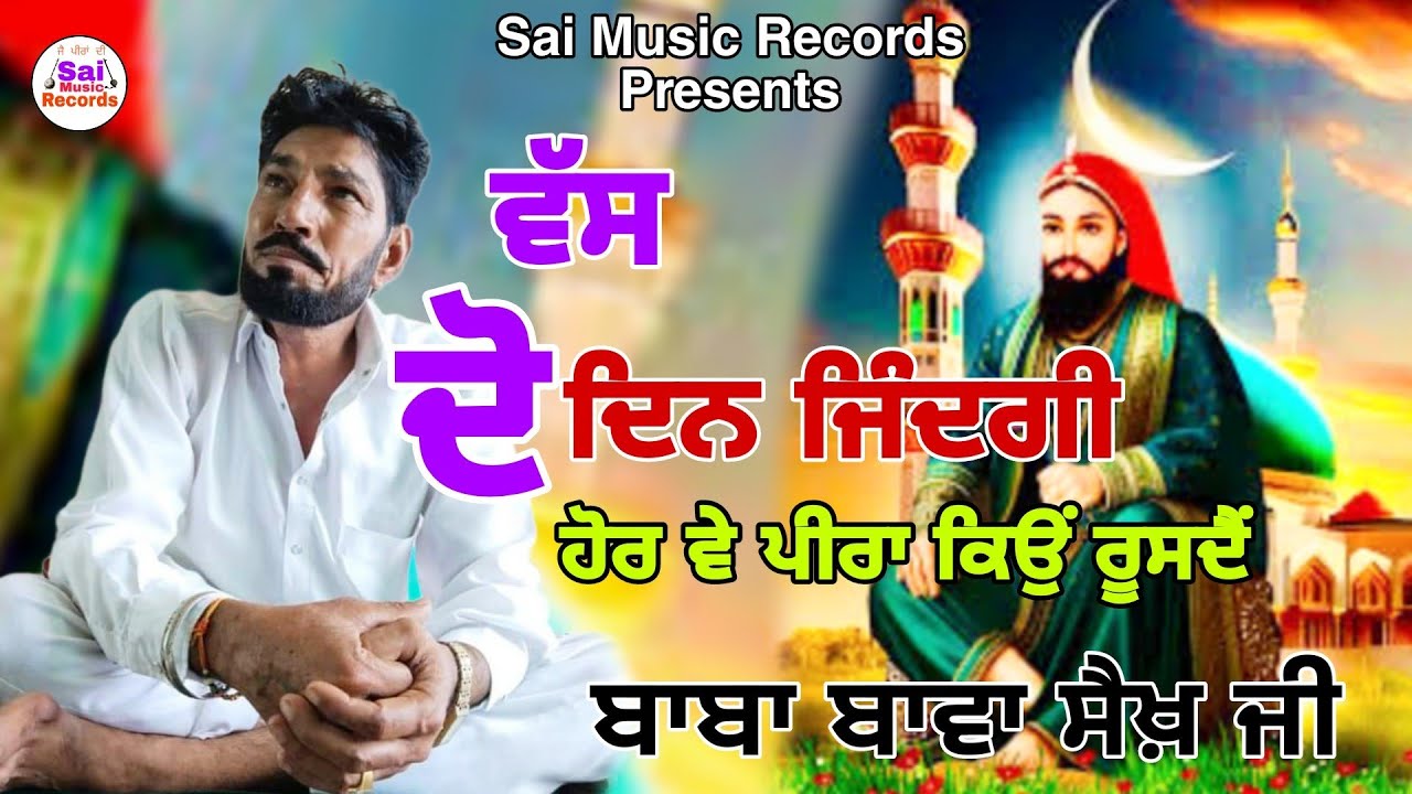Lala Wala peer/ਵੱਸ ਦੋ ਦਿਨ ਜਿੰਦਗੀ  ਹੋਰ ਵੇ ਪੀਰਾ ਕਿਉਂ ਰੂਸਦੈਂ/ਬਾਬਾ ਬਾਵਾ ਸੈਖ਼ ਜੀ 9592340592/Peera de jass
