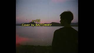 ภาวินี - Electric Neon Lamp Cover by BAITOMMY