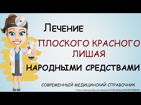 Красный плоский лишай лечение. Лечение красного плоского лишая народными средствами.