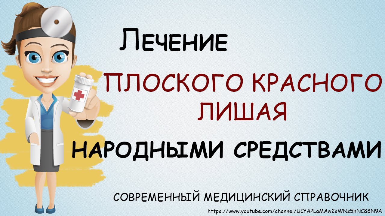 Красный плоский лишай лечение. Лечение красного плоского лишая народными средствами.