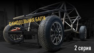 Колёса Для Самодельной Багги 2 Серия