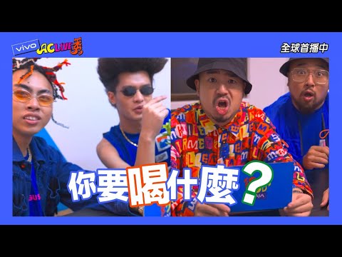 vivo你要喝甚麼? 12/3 20:00全球首播