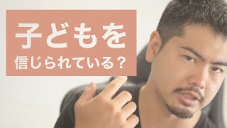 子どもを信じることは出来ている？ 信用と信頼の違い