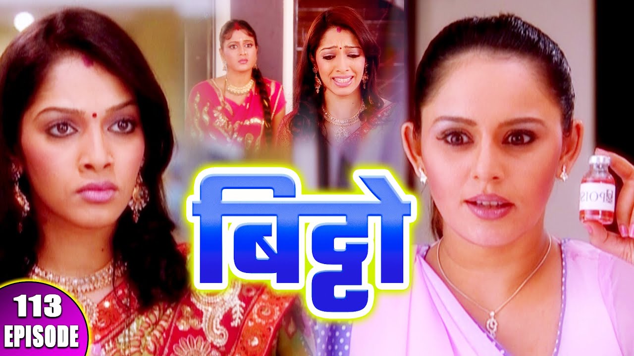 बिट्टो || Bitto || Episode - 113 || नर्स ने दिया बिट्टो के पैट को जहर || Hindi Tv Serial