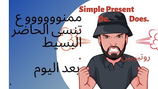 1_Simple Present Tense                                   شرح زمن المضارع البسيط,تعلم الازمنة