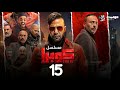 مسلسل كوبرا الحلقة الخامسة عشر Cobra Episode 15 