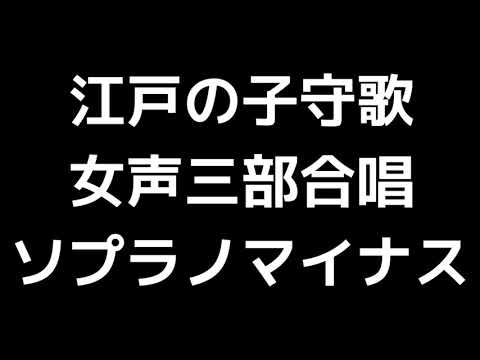 05 「江戸の子守歌」信長貴富編(女声合唱版)MIDI ソプラノマイナス