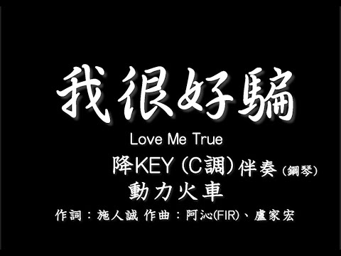 動力火車 Power Station【我很好騙】Love Me True-降調版(降KEY)  C調-伴奏-鋼琴和弦譜-純音樂-instrumental-