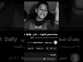 بعدك صغير كتكوت ابن عائلة و ابن بيوت بس كلي ياهو العلمك تشرب جكاير بسكوت 
