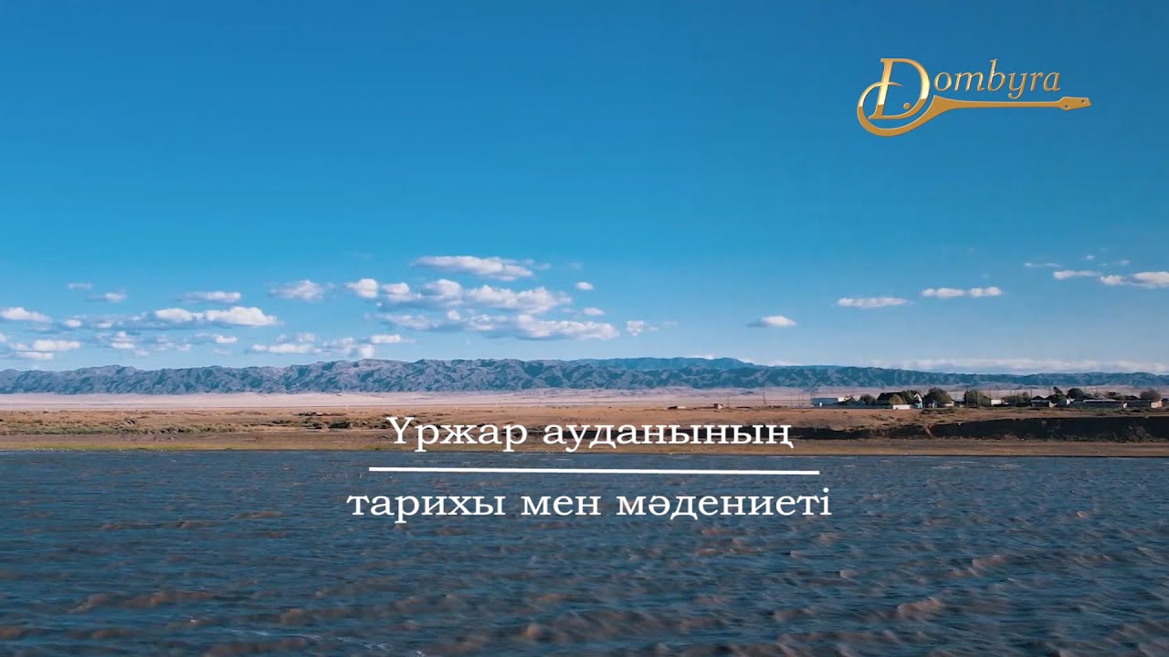 Үржар ауданының тарихы мен мәдениеті (1-бөлім)