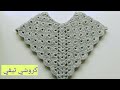 كروشيه بونشو جميل crochet poncho بغرزة سهلة لاي مقاس | كروشي 2021