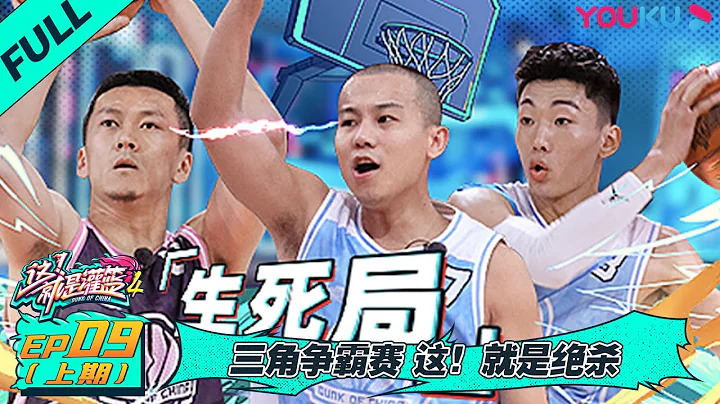MULTISUB【这！就是灌篮 第四季】EP09上 | 三角争霸赛 这！就是绝杀 | 李晨/欧豪/侯明昊/朱芳雨/马布里/郭艾伦/曾可妮/戴燕妮/包上恩 | 优酷综艺 YOUKU SHOW - 天天要闻
