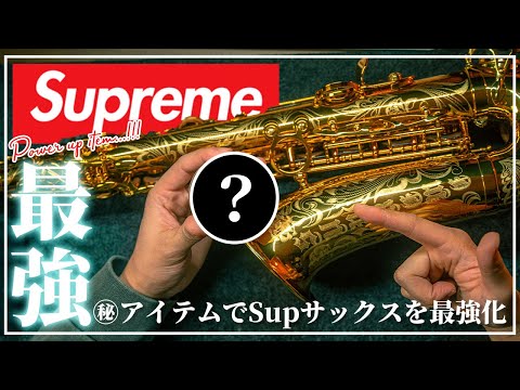Supreme]世にも珍しいシュプリームコラボのサックスを更に強化するマル