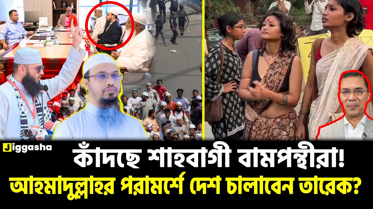 না/স্তিকদের মাথায় আকাশ ভেঙে পড়ল! শায়খ আহমাদুল্লাহর পরামর্শে দেশ চালাবেন তারেক রহমান? | Jiggasha