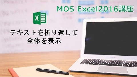 【MOS Excel2016】第9回　テキストを折り返して全体を表示