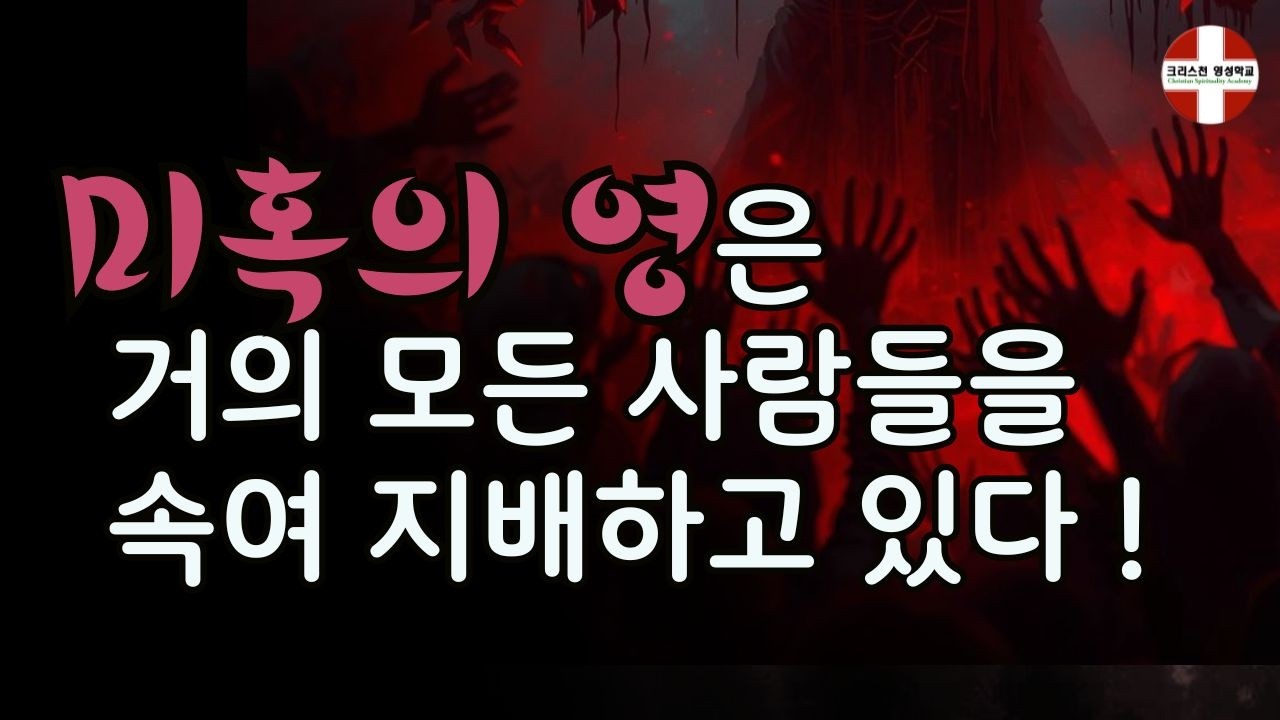 미혹의 영은 거의 모든 사람들을 속여 지배하고 있다 - YouTube