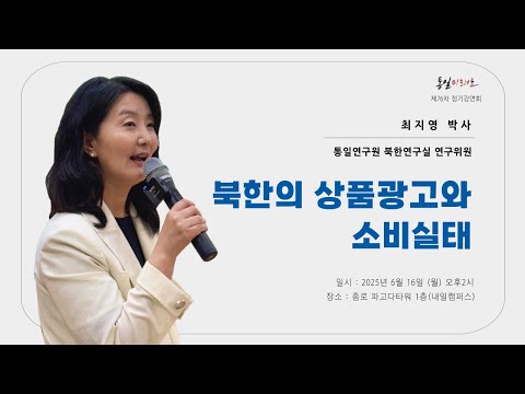 [ 통일미래로 제76차 정기강연 ] 북한의 상품광고와 소비실태 (최지영 박사 / 통일연구원 북한연구실 연구위원)
