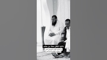 »الأخلاء يومئذ بعضهم لبعض عدو إلا المتقين» تلاوة رائعة وهادئة للشيخ معاذ بن حامد... #quran