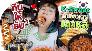 กินให้ยับ | EP.41 | ศูนย์อาหารเกาหลี ใจกลางกรุงเทพ!▲ GZR Gozziira