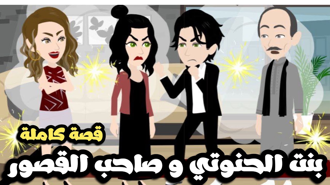 بنت الحنوتي و صاحب القصور | قصة كاملة